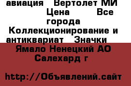 1.1) авиация : Вертолет МИ 1 - 1949 › Цена ­ 49 - Все города Коллекционирование и антиквариат » Значки   . Ямало-Ненецкий АО,Салехард г.